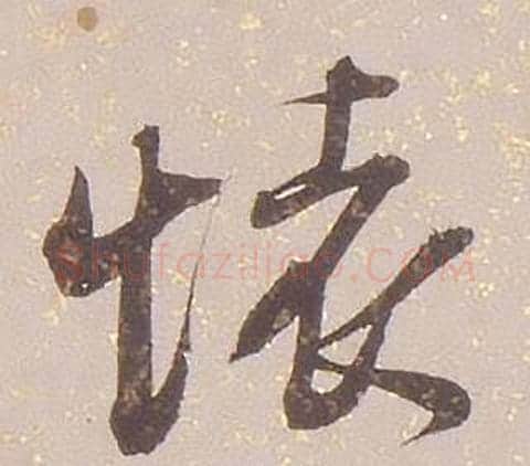 懷字铁保毛笔草书书法写法,摘自临王帖
