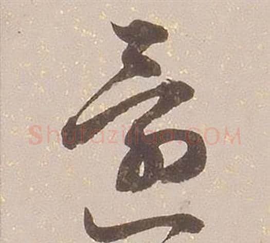 還字铁保毛笔草书书法写法,摘自临王帖