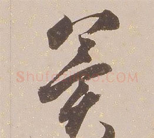 冀字铁保毛笔草书书法写法,摘自临王帖