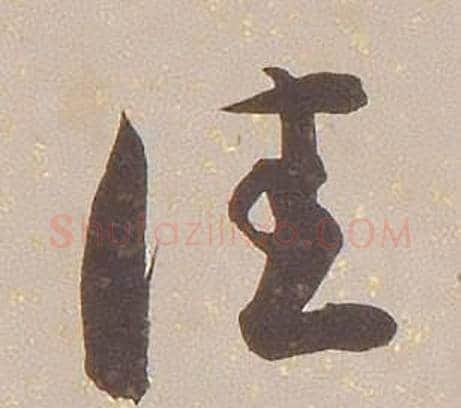 佳字铁保毛笔草书书法写法,摘自临王帖