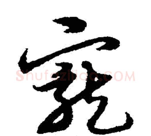 寵字宋克毛笔草书书法写法,摘自宋克毛笔草书书法作品