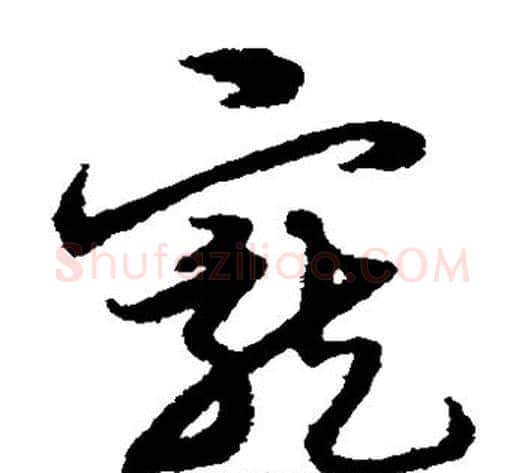 宠字宋克毛笔草书书法写法,摘自宋克毛笔草书书法作品
