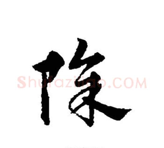 除字宋克毛笔草书书法写法,摘自宋克毛笔草书书法作品