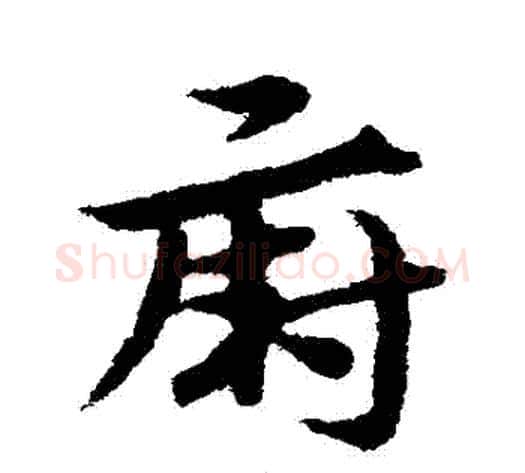 廚字宋克毛笔草书书法写法,摘自宋克毛笔草书书法作品