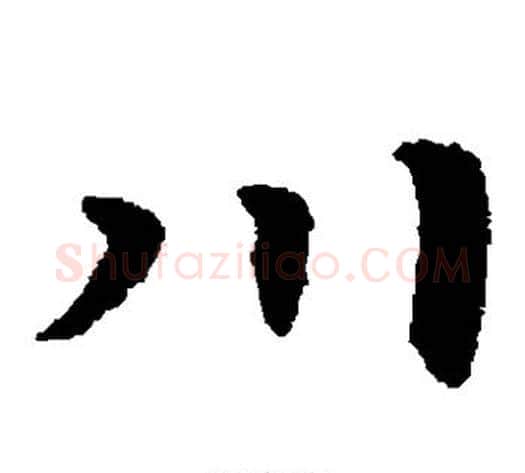 川字宋克毛笔草书书法写法,摘自宋克毛笔草书书法作品