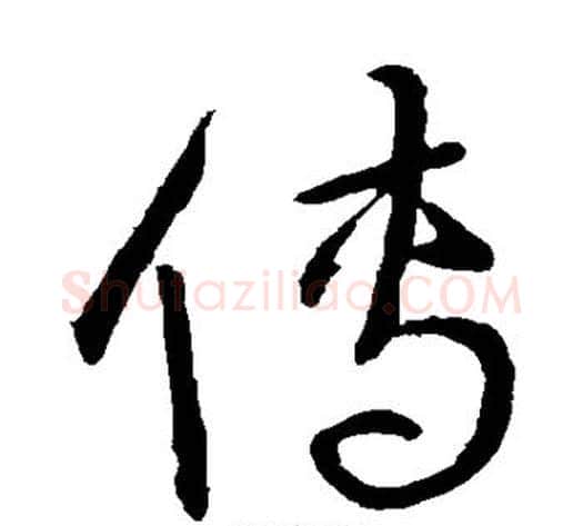傳字宋克毛笔草书书法写法,摘自宋克毛笔草书书法作品