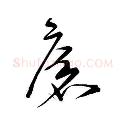 瘡字宋克毛笔草书书法写法,摘自宋克毛笔草书书法作品