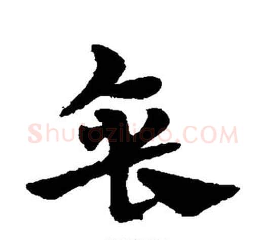 垂字宋克毛笔草书书法写法,摘自宋克毛笔草书书法作品