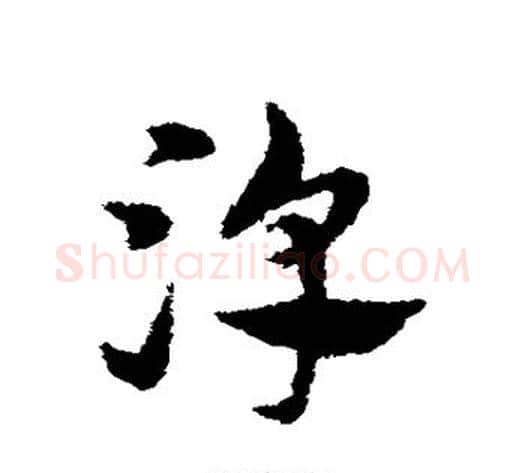 淳字宋克毛笔草书书法写法,摘自宋克毛笔草书书法作品