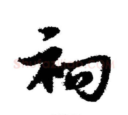 祠字宋克毛笔草书书法写法,摘自宋克毛笔草书书法作品