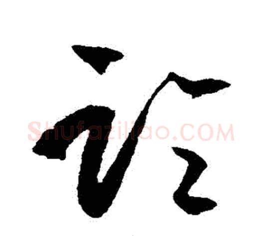 論字王守仁毛笔草书书法写法,摘自王守仁毛笔草书书法作品