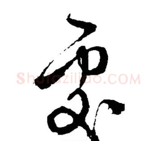 处字徐渭毛笔草书书法写法,摘自徐渭毛笔草书书法作品