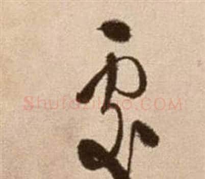 處字徐渭毛笔草书书法写法,摘自论书法卷