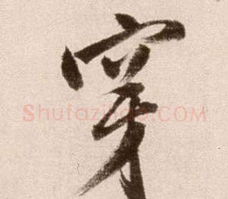 穿字徐渭毛笔草书书法写法,摘自论书法卷