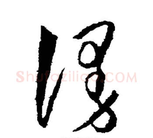漫字王守仁毛笔草书书法写法,摘自王守仁毛笔草书书法作品