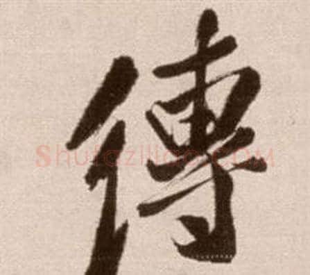 傳字徐渭毛笔草书书法写法,摘自论书法卷