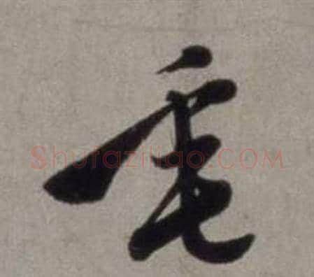 垂字徐渭毛笔草书书法写法,摘自行草书诗卷