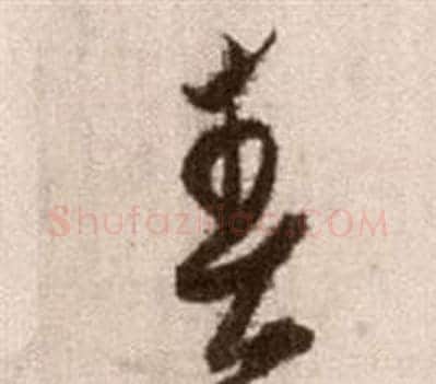 春字徐渭毛笔草书书法写法,摘自论书法卷