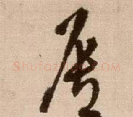 唇字徐渭毛笔草书书法写法,摘自论书法卷
