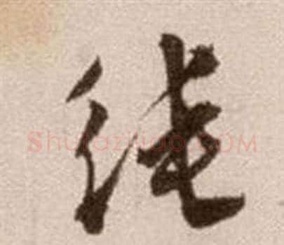 純字徐渭毛笔草书书法写法,摘自论书法卷