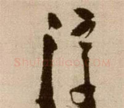 淳字徐渭毛笔草书书法写法,摘自论书法卷