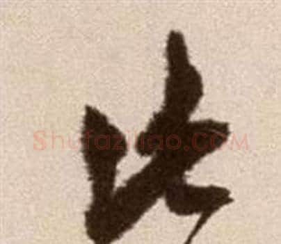 此字徐渭毛笔草书书法写法,摘自论书法卷
