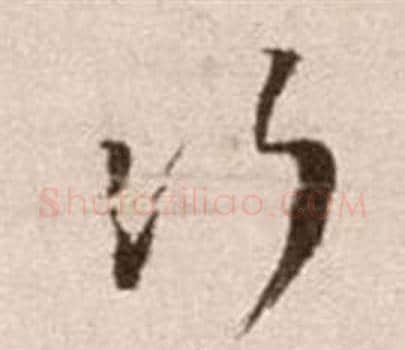 次字徐渭毛笔草书书法写法,摘自论书法卷