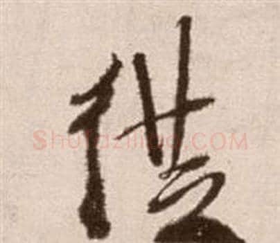 從字徐渭毛笔草书书法写法,摘自论书法卷