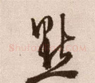 點字徐渭毛笔草书书法写法,摘自论书法卷