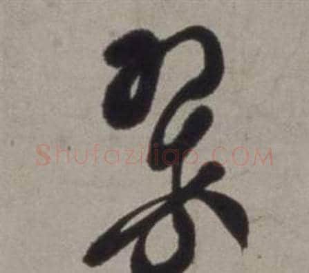 翠字徐渭毛笔草书书法写法,摘自行草书诗卷