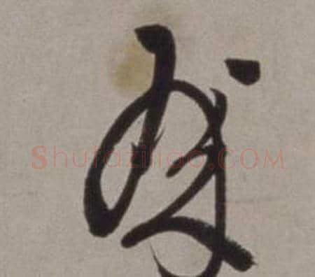 殿字徐渭毛笔草书书法写法,摘自行草书诗卷