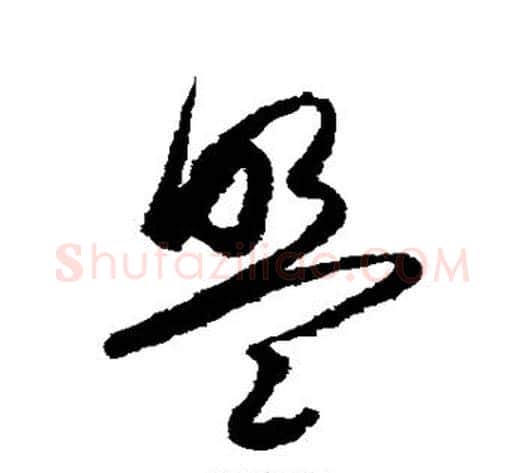 盟字王守仁毛笔草书书法写法,摘自王守仁毛笔草书书法作品