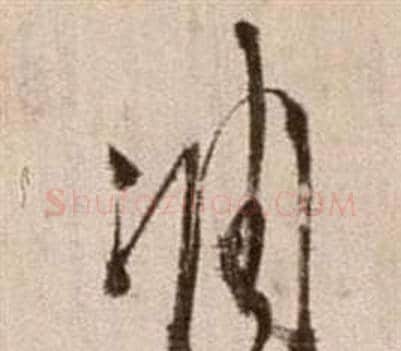 凋字徐渭毛笔草书书法写法,摘自论书法卷