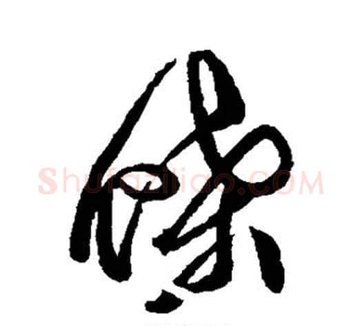 蝶字徐渭毛笔草书书法写法,摘自徐渭毛笔草书书法作品