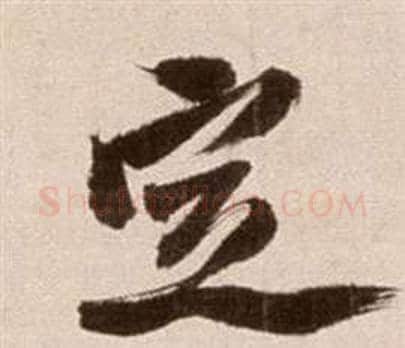 定字徐渭毛笔草书书法写法,摘自论书法卷