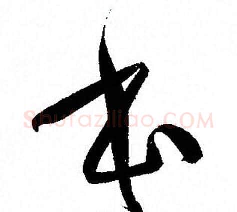 本字孙过庭毛笔草书书法写法,摘自孙过庭毛笔草书书法作品