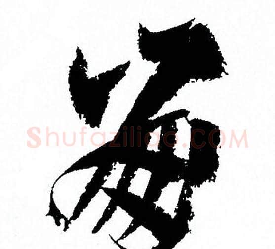 崩字孙过庭毛笔草书书法写法,摘自孙过庭毛笔草书书法作品