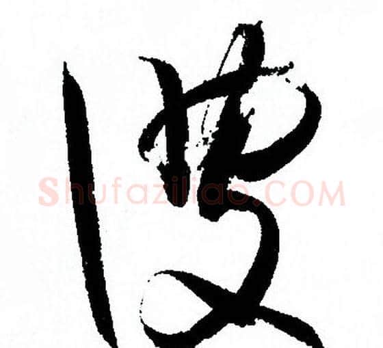 彼字孙过庭毛笔草书书法写法,摘自孙过庭毛笔草书书法作品