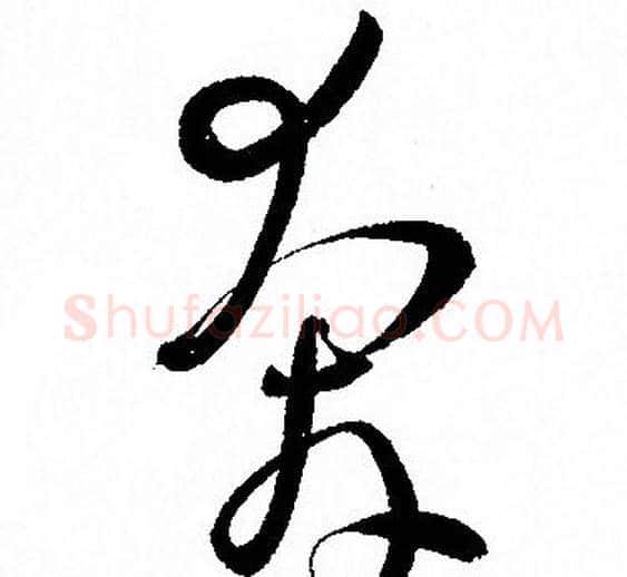 奔字孙过庭毛笔草书书法写法,摘自孙过庭毛笔草书书法作品