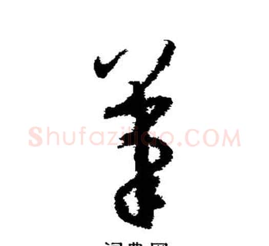 笔字孙过庭毛笔草书书法写法,摘自孙过庭毛笔草书书法作品