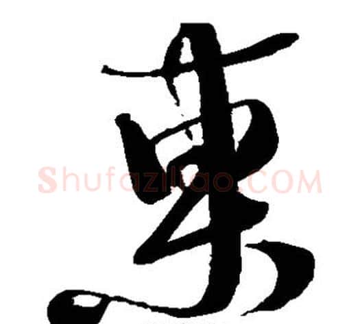 东字徐渭毛笔草书书法写法,摘自徐渭毛笔草书书法作品