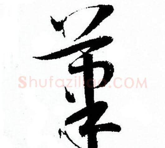 筆字孙过庭毛笔草书书法写法,摘自孙过庭毛笔草书书法作品