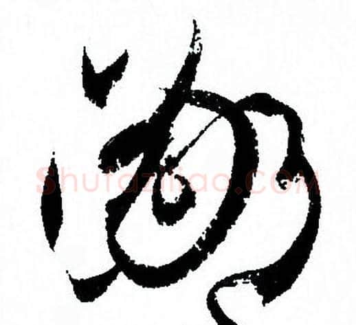鄙字孙过庭毛笔草书书法写法,摘自孙过庭毛笔草书书法作品