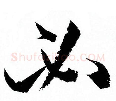 必字孙过庭毛笔草书书法写法,摘自孙过庭毛笔草书书法作品