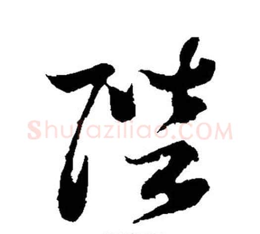 陛字孙过庭毛笔草书书法写法,摘自孙过庭毛笔草书书法作品