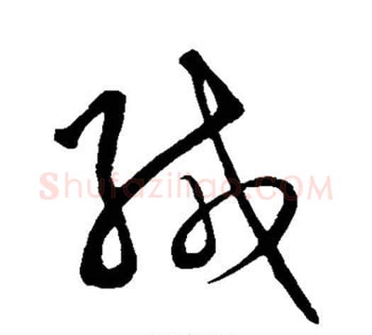 缄字王守仁毛笔草书书法写法,摘自王守仁毛笔草书书法作品