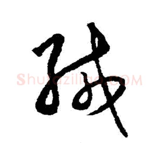 緘字王守仁毛笔草书书法写法,摘自王守仁毛笔草书书法作品