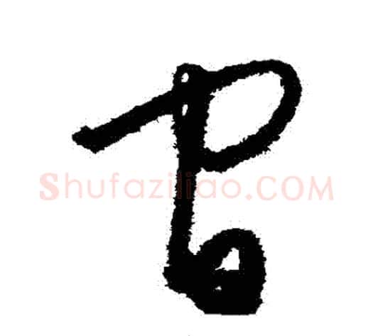 間字王守仁毛笔草书书法写法,摘自王守仁毛笔草书书法作品