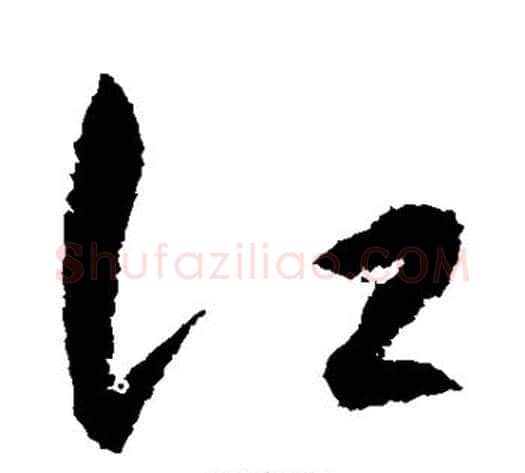 江字王守仁毛笔草书书法写法,摘自王守仁毛笔草书书法作品