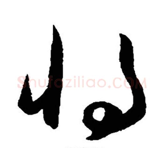 将字王守仁毛笔草书书法写法,摘自王守仁毛笔草书书法作品